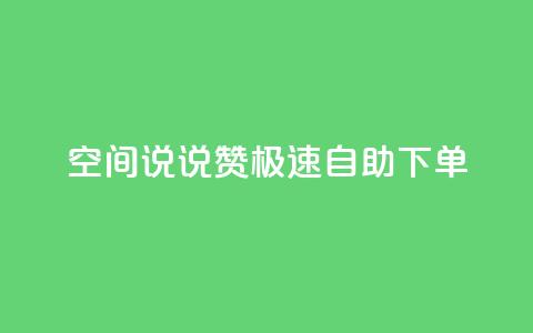 qq空间说说赞极速自助下单 - 快速自助下单赞赞乐，打造高效赞助生活! 第1张