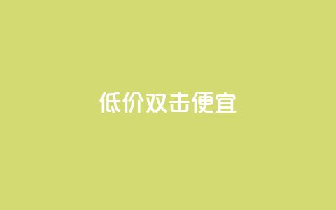 ks低价双击便宜,qq黄钻网站免费领取2024 - 拼多多助力免费 拼多多提现金到微信 第1张 ks低价双击便宜,qq黄钻网站免费领取2024 - 拼多多助力免费 拼多多提现金到微信 第1张
