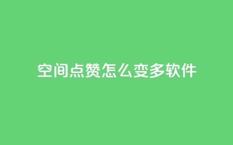 qq空间点赞怎么变多软件,卡盟平台官网入口 - dy双击 抖音点赞24小时在线超低价 第1张 qq空间点赞怎么变多软件,卡盟平台官网入口 - dy双击 抖音点赞24小时在线超低价 第1张
