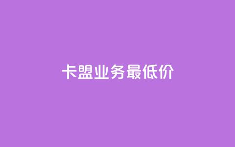 卡盟qq业务最低价,抖音如何1块买1000 - 快手1元100个赞是真的吗 ks广州香料有限公司 第1张 卡盟qq业务最低价,抖音如何1块买1000 - 快手1元100个赞是真的吗 ks广州香料有限公司 第1张