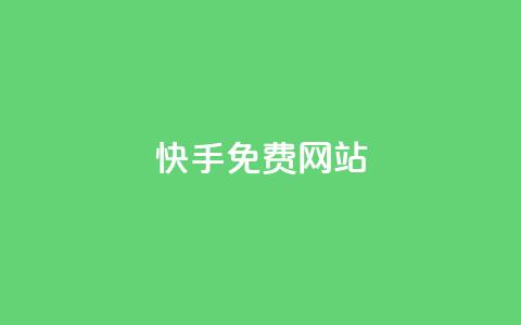 快手免费网站,网红商城软件 - 快手刷亲密度秒涨1000 抖音点赞24小时在线超低价 第1张 快手免费网站,网红商城软件 - 快手刷亲密度秒涨1000 抖音点赞24小时在线超低价 第1张
