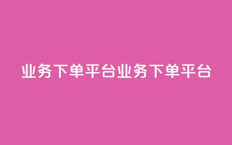 KS业务下单平台(KS业务下单平台-新标题 快速下单平台) 第1张 KS业务下单平台(KS业务下单平台-新标题 快速下单平台) 第1张