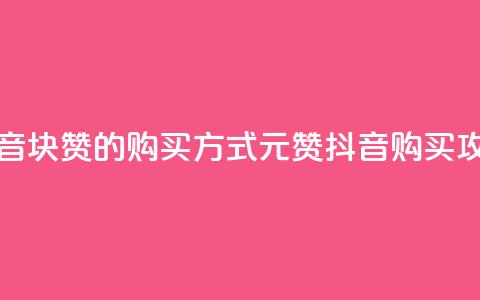 抖音1块100赞的购买方式(1元100赞抖音购买攻略) 第1张