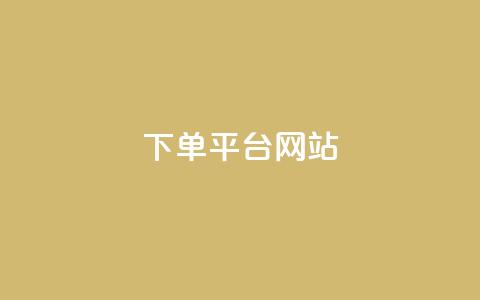 wb下单平台网站,dy下单平台-ks-dy-稳定下单平台-超低价平台 - 抖音点赞100一元 ks账号 第1张 wb下单平台网站,dy下单平台-ks-dy-稳定下单平台-超低价平台 - 抖音点赞100一元 ks账号 第1张