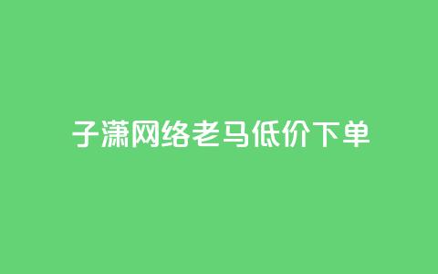 子潇网络老马低价下单,快手业务平台 - 0.1元开通黄钻网站 免费浏览网站推广 第1张 子潇网络老马低价下单,快手业务平台 - 0.1元开通黄钻网站 免费浏览网站推广 第1张