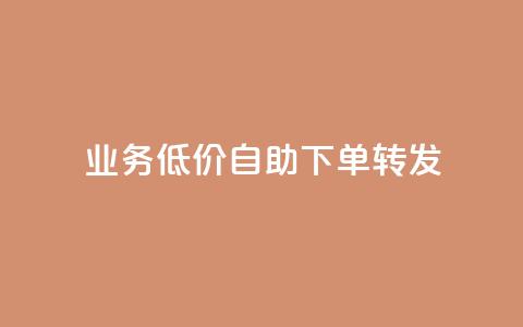dy业务低价自助下单转发,发卡网商城 - 抖音业务24小时免费下单 qq超级会员便宜开通 第1张 dy业务低价自助下单转发,发卡网商城 - 抖音业务24小时免费下单 qq超级会员便宜开通 第1张