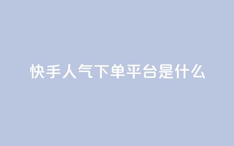 快手人气下单平台是什么,拼多多黑科技引流推广神器 - cf卡盟24小时自动发卡平台 快手一分钟500赞软件下载 第1张 快手人气下单平台是什么,拼多多黑科技引流推广神器 - cf卡盟24小时自动发卡平台 快手一分钟500赞软件下载 第1张