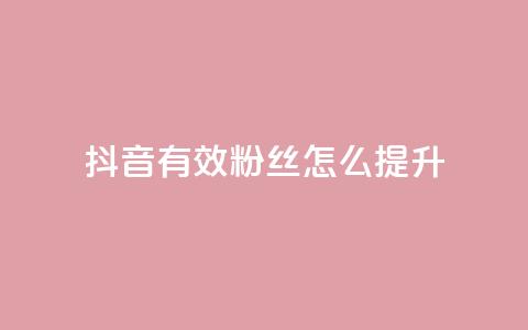抖音有效粉丝怎么提升,利云卡盟 - 快手一元涨粉1000个是真的吗 抖音点赞24自助服务工具 第1张