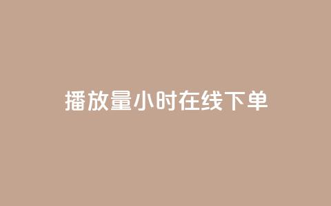 播放量24小时在线下单,橱窗带货货源在哪里找 - 快手免费业务平台 time23.cnQQ领赞 第1张 播放量24小时在线下单,橱窗带货货源在哪里找 - 快手免费业务平台 time23.cnQQ领赞 第1张