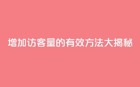 增加qq访客量的有效方法大揭秘 第1张 增加qq访客量的有效方法大揭秘 第1张
