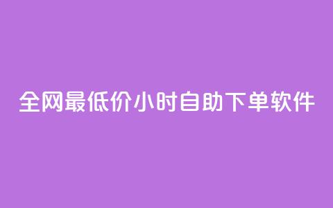 全网最低价24小时自助下单软件,卡盟24小时低价下单平台 - 秒钻卡盟 qq空间赞自助下单 第1张 全网最低价24小时自助下单软件,卡盟24小时低价下单平台 - 秒钻卡盟 qq空间赞自助下单 第1张
