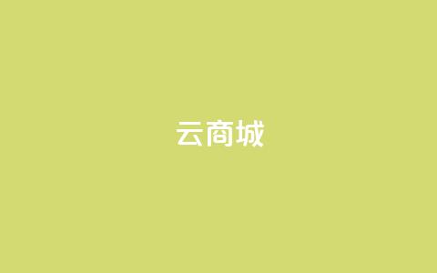 云商城-在线下单,qq所有永久免费名片大全 - qq赞自助下单平台网进入 自助云商城快手下单 第1张 云商城-在线下单,qq所有永久免费名片大全 - qq赞自助下单平台网进入 自助云商城快手下单 第1张