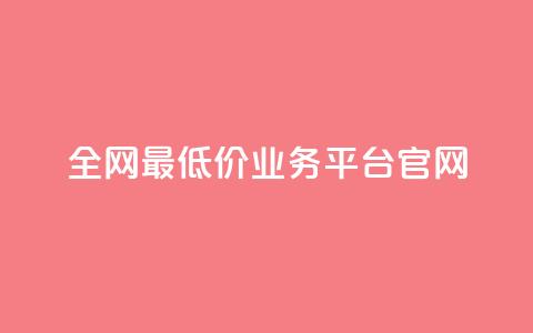 全网最低价业务平台官网,ks24小时自动下单网红云商城 - 快手1000个活粉必买的套路 粉丝真的能找到主播吗 第1张 全网最低价业务平台官网,ks24小时自动下单网红云商城 - 快手1000个活粉必买的套路 粉丝真的能找到主播吗 第1张