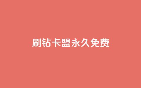 qq刷钻卡盟永久免费,ks业务自助下单网站秒到 - 空间人气精灵 一元一百赞买赞平台微信支付 第1张 qq刷钻卡盟永久免费,ks业务自助下单网站秒到 - 空间人气精灵 一元一百赞买赞平台微信支付 第1张