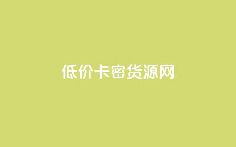 低价卡密货源网,1分钟3000赞 - 拼多多免费助力网站入口 100人助力有用吗 第1张 低价卡密货源网,1分钟3000赞 - 拼多多免费助力网站入口 100人助力有用吗 第1张