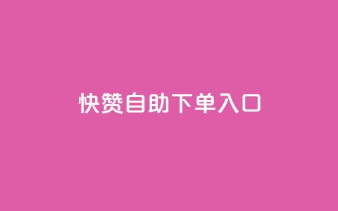快赞自助下单入口,qq业务网站平台 - 拼多多砍价助力网站 拼多多skg按摩仪为什么便宜 第1张 快赞自助下单入口,qq业务网站平台 - 拼多多砍价助力网站 拼多多skg按摩仪为什么便宜 第1张