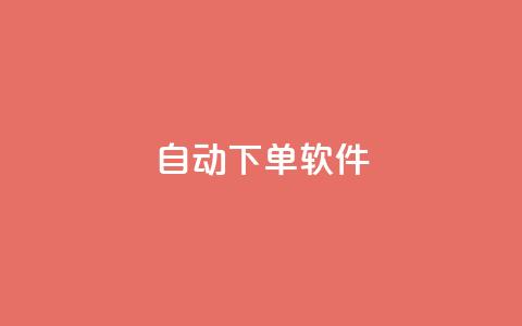 自动下单软件,免费获赞自动下单平台网站 - Ks 低价双击 qq空间访客量10000免费 第1张 自动下单软件,免费获赞自动下单平台网站 - Ks 低价双击 qq空间访客量10000免费 第1张