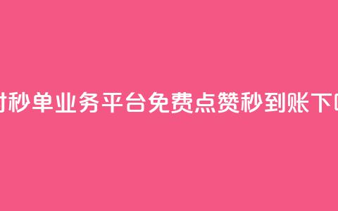 24小时秒单业务平台免费 - 点赞秒到账 第1张 24小时秒单业务平台免费 - 点赞秒到账 第1张