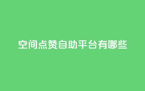 qq空间点赞自助平台有哪些,自助下单dy超低价 - 快手一块钱100个 24小时下单平台软件哪个最便宜 第1张 qq空间点赞自助平台有哪些,自助下单dy超低价 - 快手一块钱100个 24小时下单平台软件哪个最便宜 第1张