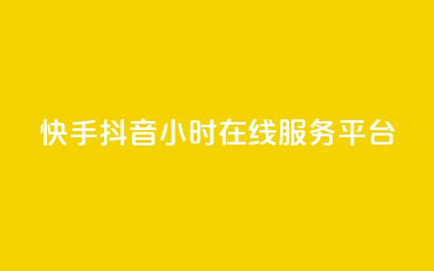 快手抖音24小时在线服务平台,ks是什么意思 - ks24h自助下单 快手业务在线下单平台全网最低 第1张 快手抖音24小时在线服务平台,ks是什么意思 - ks24h自助下单 快手业务在线下单平台全网最低 第1张