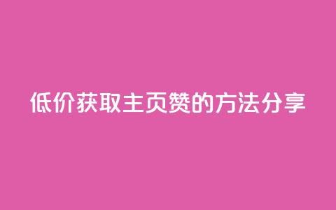 低价获取QQ主页赞的方法分享 第1张 低价获取QQ主页赞的方法分享 第1张