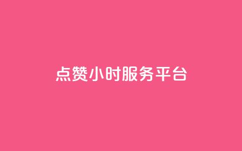 点赞24小时服务平台,说说赞自助 - 卡盟卡qq会员永久 抖音点赞关注兼职联系方式 第1张 点赞24小时服务平台,说说赞自助 - 卡盟卡qq会员永久 抖音点赞关注兼职联系方式 第1张