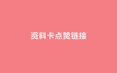 QQ资料卡点赞链接,快手推广上热门引流链接 - 快手抖音点赞链接免费 快手下单自助 第1张 QQ资料卡点赞链接,快手推广上热门引流链接 - 快手抖音点赞链接免费 快手下单自助 第1张