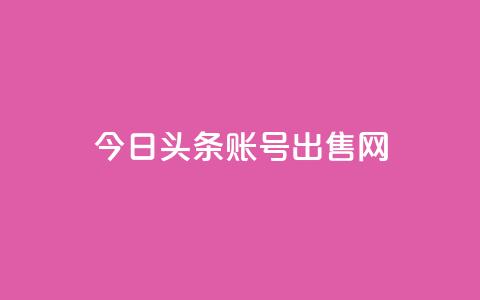 今日头条账号出售网,快手1分钟3000赞 - qq刷空间访客量1万 qq里的隐藏免费气泡永久 第1张 今日头条账号出售网,快手1分钟3000赞 - qq刷空间访客量1万 qq里的隐藏免费气泡永久 第1张