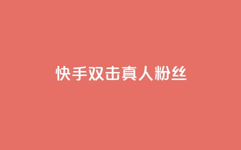 快手双击真人粉丝,抖音怎么养号详细步骤 - 快手流量怎么弄 抖音自定义评论下单业务 第1张 快手双击真人粉丝,抖音怎么养号详细步骤 - 快手流量怎么弄 抖音自定义评论下单业务 第1张