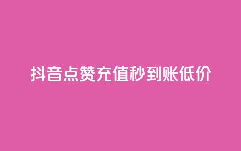 抖音点赞充值秒到账低价,卡盟24小时下单平台QQ - 快手免费互赞网 低价刷一万qq空间访客量 第1张 抖音点赞充值秒到账低价,卡盟24小时下单平台QQ - 快手免费互赞网 低价刷一万qq空间访客量 第1张