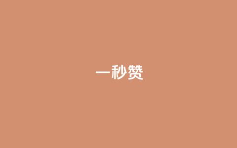 ks一秒5000赞,刷快手双击网站免费 - qq卡盟网站平台 qq刷钻网站全网最低价啊 第1张 ks一秒5000赞,刷快手双击网站免费 - qq卡盟网站平台 qq刷钻网站全网最低价啊 第1张
