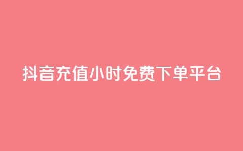 抖音充值24小时免费下单平台,卡盟平台官网 - 快手赞 抖音快手双击播放量网站 第1张 抖音充值24小时免费下单平台,卡盟平台官网 - 快手赞 抖音快手双击播放量网站 第1张