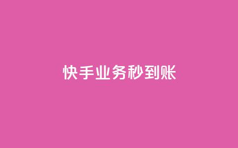 快手业务秒到账,QQ免费开SVIP的软件 - 卡盟排行榜第一的卡盟平台 QQ点赞一元10万 第1张 快手业务秒到账,QQ免费开SVIP的软件 - 卡盟排行榜第一的卡盟平台 QQ点赞一元10万 第1张