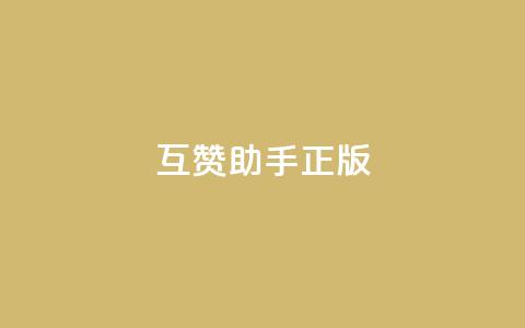 qq互赞助手正版 - 正版QQ互赞工具帮助您快速增加点赞量! 第1张 qq互赞助手正版 - 正版QQ互赞工具帮助您快速增加点赞量! 第1张