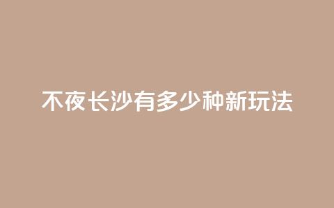 不夜长沙，有多少种新玩法？ 第1张
