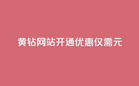 黄钻网站开通优惠，仅需0.1元！ 第1张