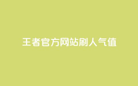 王者官方网站刷人气值 - 王者官网如何提高流量?! 第1张 王者官方网站刷人气值 - 王者官网如何提高流量?! 第1张