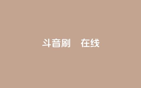 斗音刷讚在线24,Ks真人点赞 - qq免费名片点赞app 快手点赞自助平台有 第1张 斗音刷讚在线24,Ks真人点赞 - qq免费名片点赞app 快手点赞自助平台有 第1张