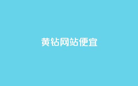 qq黄钻网站便宜,小红书自助快手业务下单真人 - 卡盟自助下单官网 51卡盟官网 第1张 qq黄钻网站便宜,小红书自助快手业务下单真人 - 卡盟自助下单官网 51卡盟官网 第1张