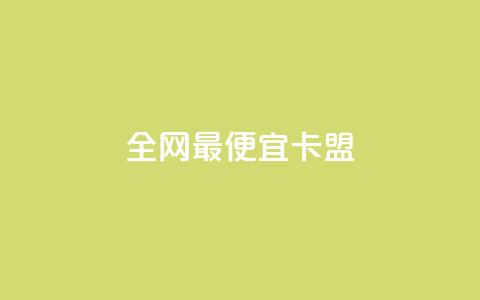 全网最便宜卡盟,刷攒入口 - 卡盟自助发卡网 快手播放量每分钟增加几个 第1张 全网最便宜卡盟,刷攒入口 - 卡盟自助发卡网 快手播放量每分钟增加几个 第1张