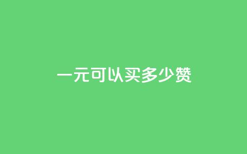 一元可以买多少赞,1元快币充值入口 - 免费QQ空间访客量 彩虹云接码 第1张 一元可以买多少赞,1元快币充值入口 - 免费QQ空间访客量 彩虹云接码 第1张