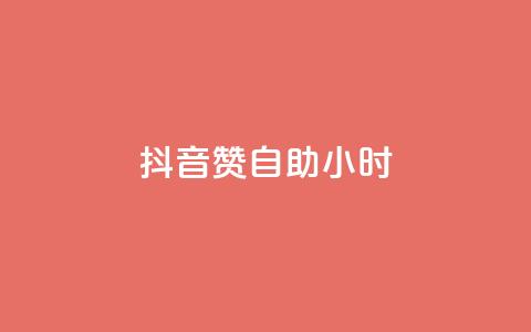 抖音赞自助24小时,PDD业务下单平台 - dy免费24小时下单平台便宜 qq空间说说平台 第1张