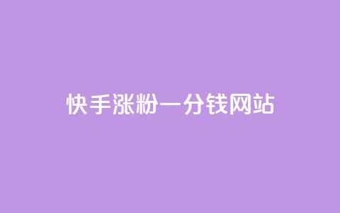 快手涨粉一分钱网站,王者荣耀买赞1元10000赞 - 刷qq会员永久网址站卡盟 24小时在线下单商城 第1张