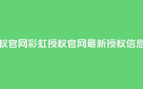 彩虹授权官网cccyun(彩虹授权官网CCCYUN - 最新授权信息) 第1张 彩虹授权官网cccyun(彩虹授权官网CCCYUN - 最新授权信息) 第1张