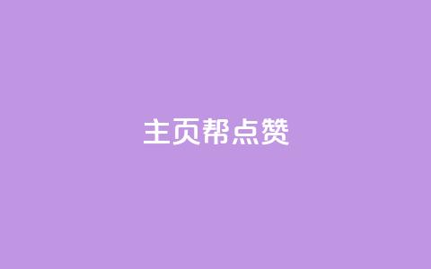 qq主页帮点赞,网红自助下单商城 - qq明信片赞自定义网站 快手涨粉网站是真的吗 第1张 qq主页帮点赞,网红自助下单商城 - qq明信片赞自定义网站 快手涨粉网站是真的吗 第1张