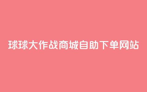 球球大作战商城自助下单网站,小红薯自助平台业务发卡网 - 拼多多专业助力 拼多多app官方下载2024 第1张 球球大作战商城自助下单网站,小红薯自助平台业务发卡网 - 拼多多专业助力 拼多多app官方下载2024 第1张