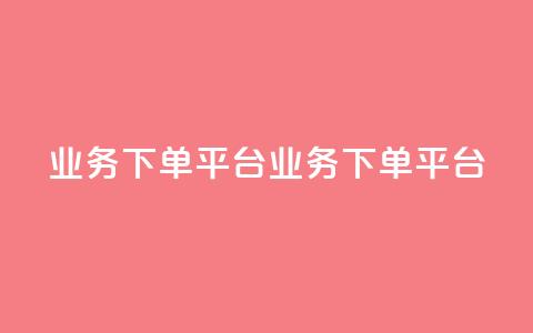 KS业务下单平台(KS业务下单平台-新标题 快速下单平台) 第1张 KS业务下单平台(KS业务下单平台-新标题 快速下单平台) 第1张