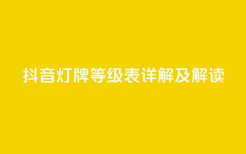 抖音灯牌等级表详解及解读 第1张 抖音灯牌等级表详解及解读 第1张
