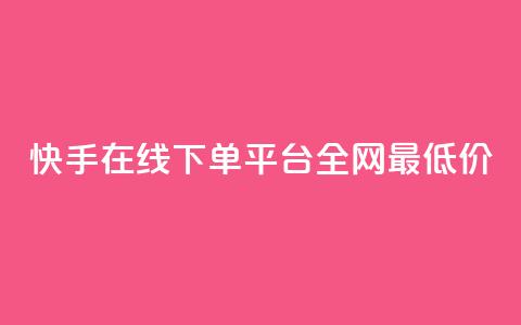 快手在线下单平台全网最低价,自助商城 - 点赞下单平台自助 网红商城24小时下单平台 第1张 快手在线下单平台全网最低价,自助商城 - 点赞下单平台自助 网红商城24小时下单平台 第1张