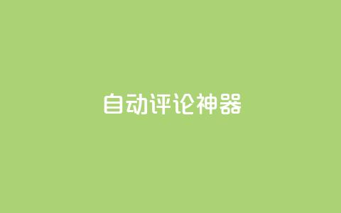 自动评论神器,卡盟qq业务平台 - 王者刷人气值网页 qq空间业务网 第1张